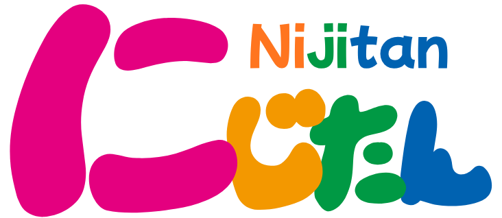 にじたん